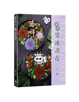 藝術果凍畫花 | 拾書所