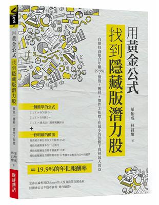 用黃金公式找到隱藏版潛力股：自組投資組合年賺19.9%，價值+獲利+慣性3指標，在最小的波動下得到最大效益 | 拾書所