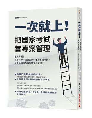 一次就上！ 把國家考試當專案管理：正確準備！高普特考、國營企業求才到各種考試，做對你該做的事就能完成夢想！