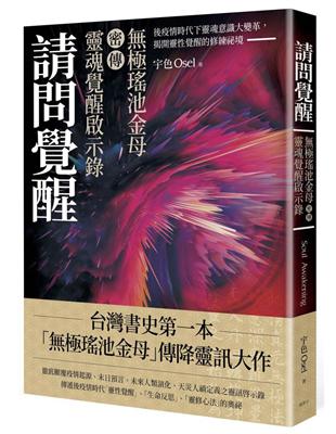 請問覺醒：極瑤池金母密傳靈魂覺醒啟示錄 | 拾書所