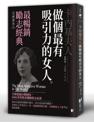 卡內基夫人：做個最有吸引力的女人 | 拾書所