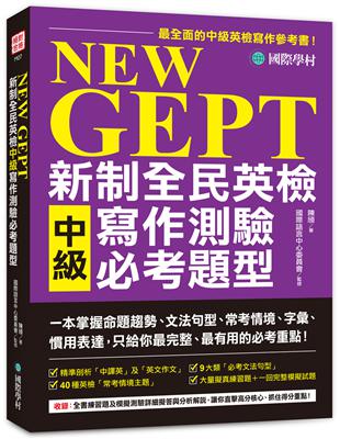 NEW GEPT 新制全民英檢中級寫作測驗必考題型：一本掌握命題趨勢、文法句型、常考情境、字彙、慣用表達，只給你最完整、最有用的必考重點！ | 拾書所