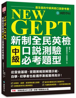 NEW GEPT 新制全民英檢中級口說測驗必考題型：從發音基礎、答題策略到解題示範，自學、初學者也能循序漸進獲得高分 | 拾書所