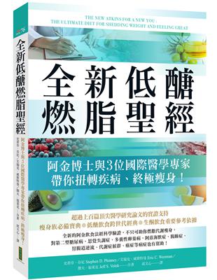 全新低醣燃脂聖經：阿金博士與3位國際醫學專家帶你扭轉疾病、終極瘦身！ | 拾書所