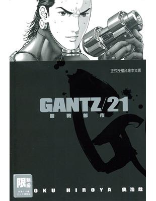 GANTZ殺戮都市（21）