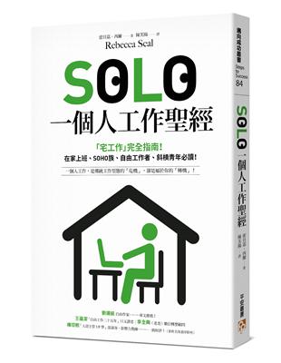 SOLO一個人工作聖經：「獨自工作」已成為新常態！最實用的「宅工作」完全指南，在家上班、SOHO族、自由工作者、斜槓青年、一人創業必讀！ | 拾書所