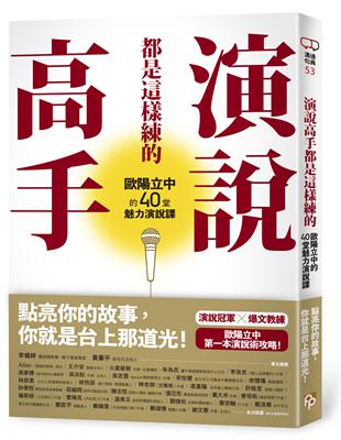 演說高手都是這樣練的：歐陽立中的40堂魅力演說課