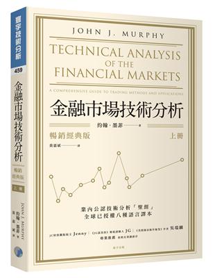 金融市場技術分析（上）（暢銷經典版） | 拾書所