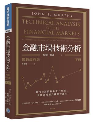 金融市場技術分析（下）（暢銷經典版） | 拾書所