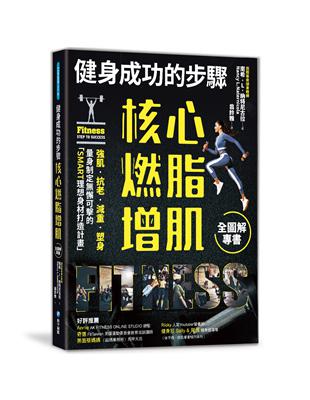 健身成功的步驟 核心燃脂增肌全圖解專書：強肌‧抗老‧減重‧塑身，量身制定無懈可擊的「SMART理想身材打造計畫」