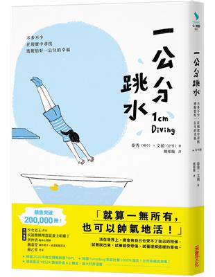 一公分跳水：不多不少，在現實中尋找逃脫恰好一公分的幸福