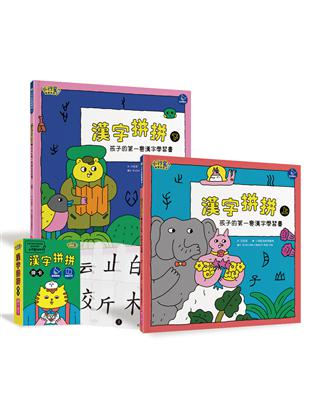 漢字拼拼：孩子的第一套漢字學習書(2書+1牌卡) | 拾書所