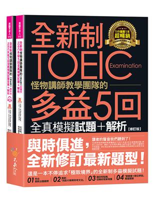 全新制怪物講師教學團隊的TOEIC多益5回全真模擬試題+解析【修訂版】（2書＋1CD＋文法教學影片＋「Youtor App」內含VRP虛擬點讀筆＋防水書套） | 拾書所