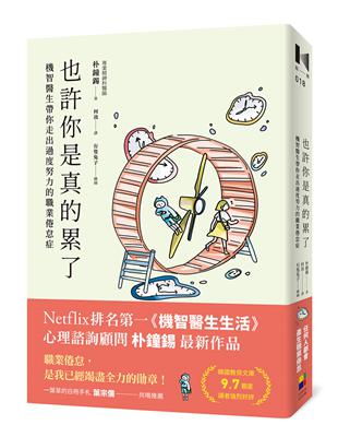 也許你是真的累了：機智醫生帶你走出過度努力的職業倦怠症 | 拾書所