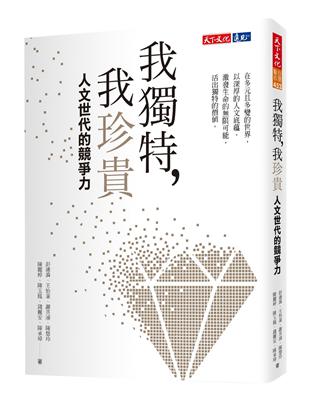 我獨特，我珍貴：人文世代的競爭力 | 拾書所