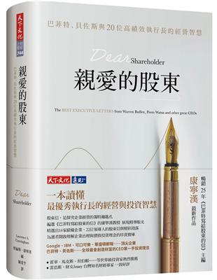 親愛的股東：巴菲特、貝佐斯與20位高績效執行長的經營智慧 | 拾書所