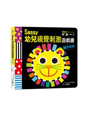 Sassy0~3歲視覺刺激遊戲書--獅子吼吼 | 拾書所