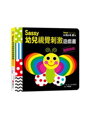 Sassy0~3歲視覺刺激遊戲書：蝴蝶啪啪 | 拾書所