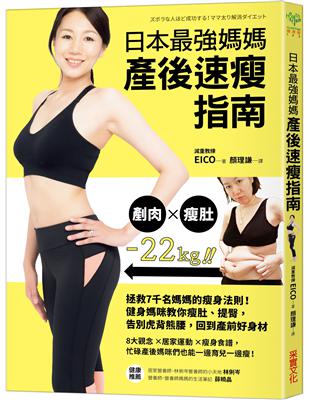 日本最強媽媽產後速瘦指南：拯救7千名媽媽的瘦身法則！健身媽咪教你瘦肚、提臀，告別虎背熊腰，回到產前好身材 | 拾書所