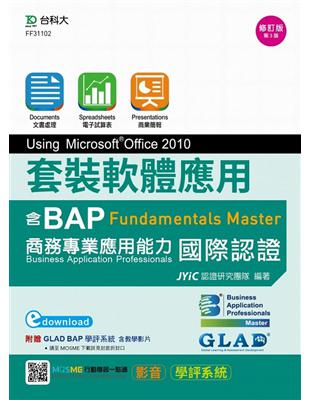 套裝軟體應用Using Microsoft Office 2010-邁向BAP Fundamentals Master商務專業應用能力國際認證-最新