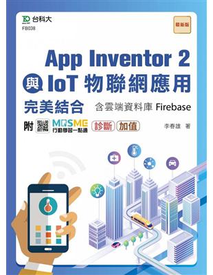App Inventor 2與IoT物聯網應用完美結合含雲端資料庫Firebase | 拾書所