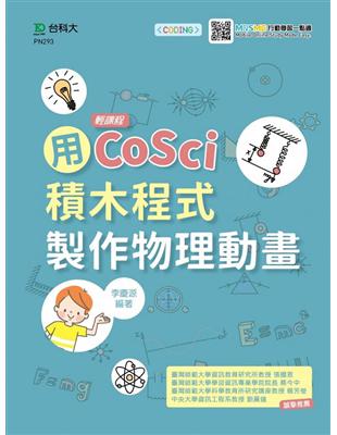 輕課程 用CoSci積木程式製作物理動畫 | 拾書所