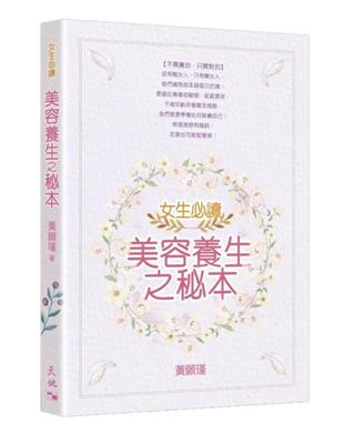 女生必讀：美容養生之秘本 | 拾書所