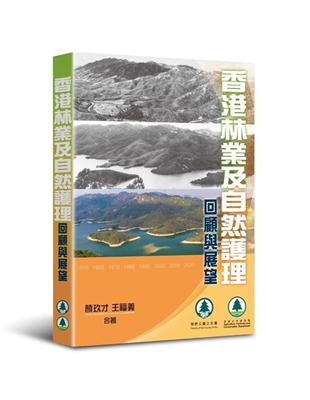 香港林業及自然護理──回顧與展望 | 拾書所