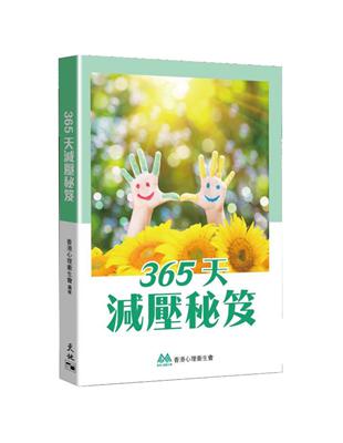 365天減壓秘笈