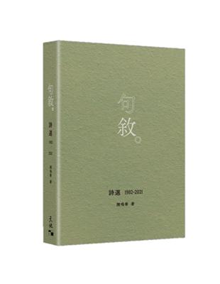 句敘----詩選1982-2021 | 拾書所