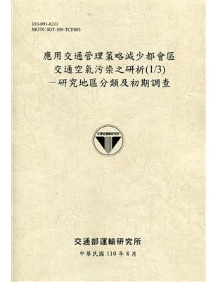 應用交通管理策略減少都會區交通空氣污染之研析(1/3)-研究地區分類及初期調查[110土黃] | 拾書所