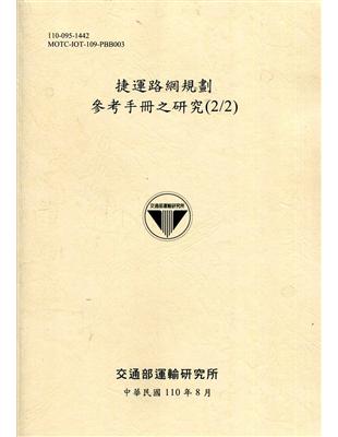 捷運路網規劃參考手冊之研究(2/2)[110黃] | 拾書所