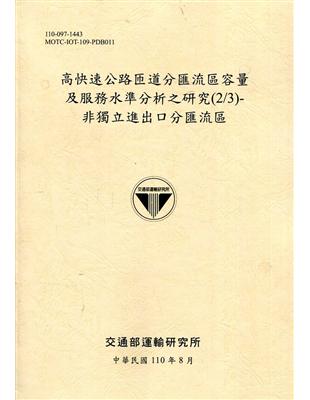 高快速公路匝道分匯流區容量及服務水準分析之研究(2/3)-非獨立進出口分匯流區[110黃] | 拾書所