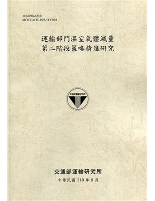 運輸部門溫室氣體減量第二階段策略精進研究[110土黃] | 拾書所