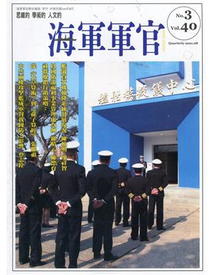 海軍軍官季刊第40卷3期(2021.08) | 拾書所