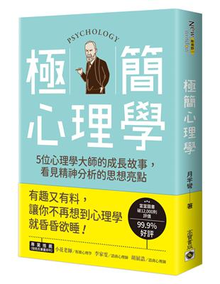 極簡心理學：5位心理學大師的成長故事，看見精神分析的思想亮點 | 拾書所