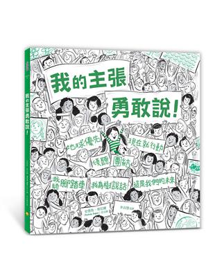 我的主張勇敢說！ | 拾書所