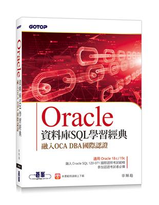 Oracle資料庫SQL學習經典-融入OCA DBA國際認證 | 拾書所