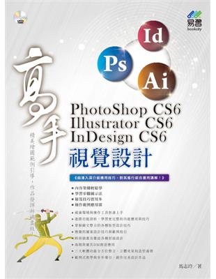 PhotoShop CS6、Illustrator CS6、InDesign CS6 視覺設計高手 | 拾書所