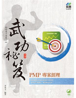 PMP專案經理 武功祕笈