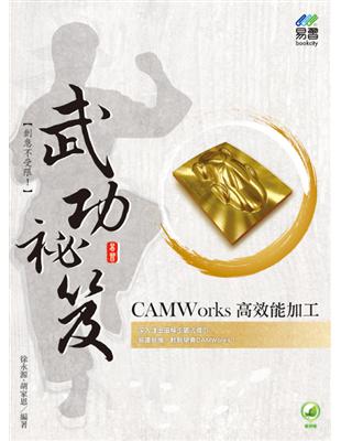 CAMWorks 高效能加工 武功祕笈 | 拾書所