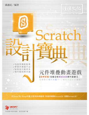 Scratch 元件堆疊動畫遊戲設計寶典 | 拾書所