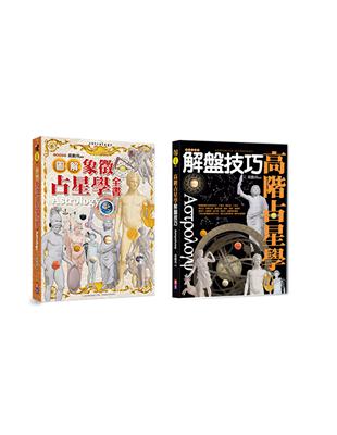 占星必備精裝套書：圖解象徵占星學全書+高級占星學解盤技巧(兩書一套，隨書另贈2021星曆表手帳) | 拾書所