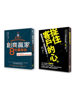 商業入門：創業贏家8大基本功+捉住客戶的心（2冊一套） | 拾書所