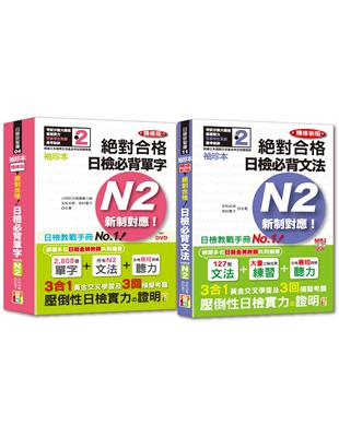 袖珍本必背單字及文法N2熱銷套書：袖珍本精修版新制對應絕對合格！日檢必背[單字,文法]N2（50Ｋ＋MP3） | 拾書所