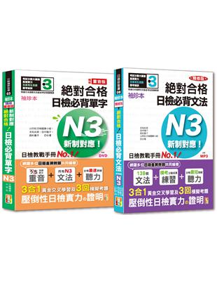 袖珍本必背單字及文法N3熱銷套書：袖珍本精修版新制對應絕對合格！日檢必背[重音單字,文法]N3（50Ｋ＋MP3） | 拾書所