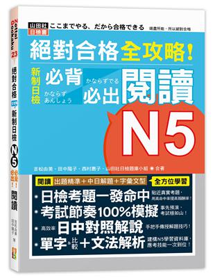 絕對合格全攻略！新制日檢N5必背必出閱讀（25K） | 拾書所