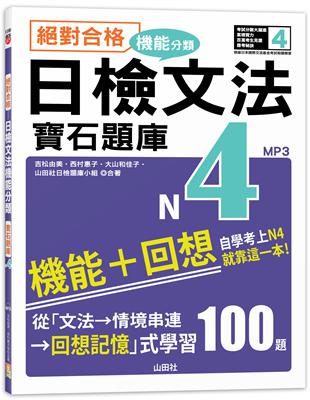 絕對合格！日檢文法機能分類　寶石題庫N4──自學考上N4就靠這一本(16K+MP3) | 拾書所