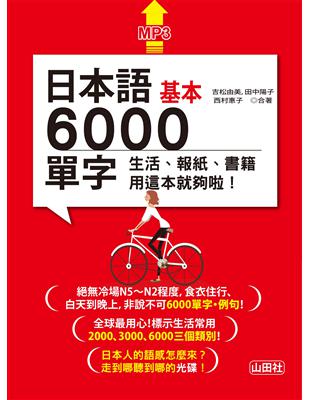 日本語基本6000單字：生活、報紙、書籍用這本就夠啦！（18K＋MP3） | 拾書所