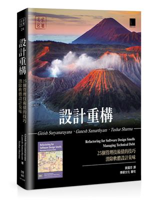 設計重構：25個管理技術債的技巧消除軟體設計臭味 | 拾書所